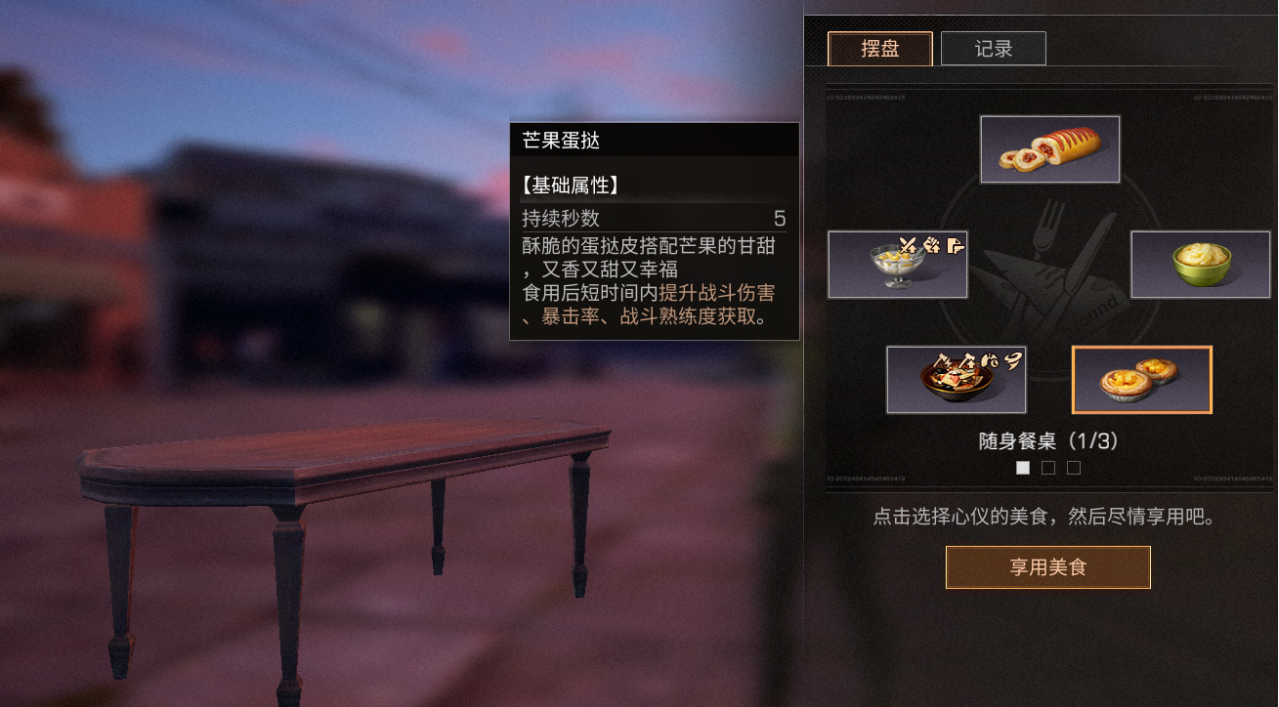 《明日之后》随身餐桌功能深度解析_《明日之后》随身餐桌有什么功能