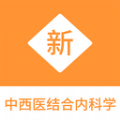 中西医结合内科学新题库2024安卓下载
