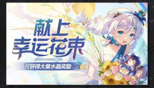 《崩坏学园2》十周年有什么活动_《崩坏学园2》十周年特别活动详情介绍