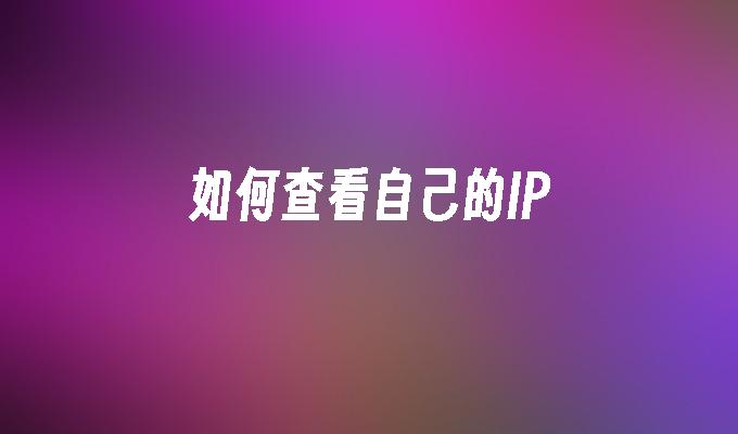 如何查看自己的IP