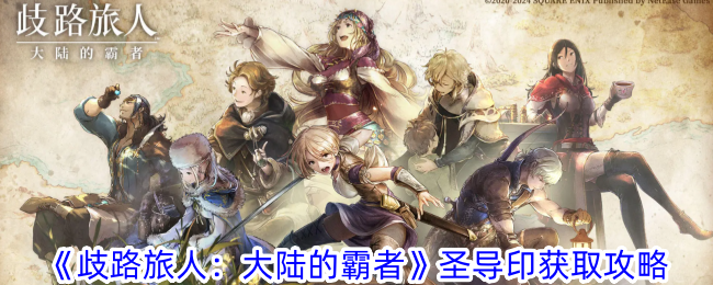 歧路旅人大陆的霸者圣导印获取途径分享