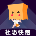 社恐快跑最新安卓2024版