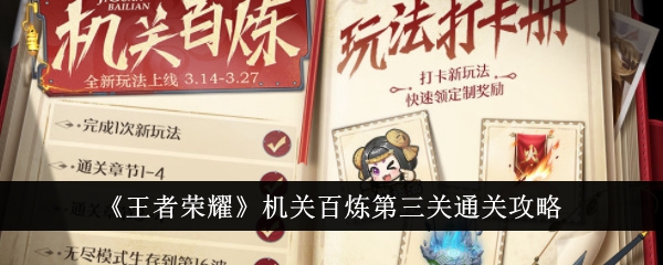 王者荣耀机关百炼第三关过关步骤分享