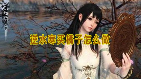 逆水寒买橘子怎么做