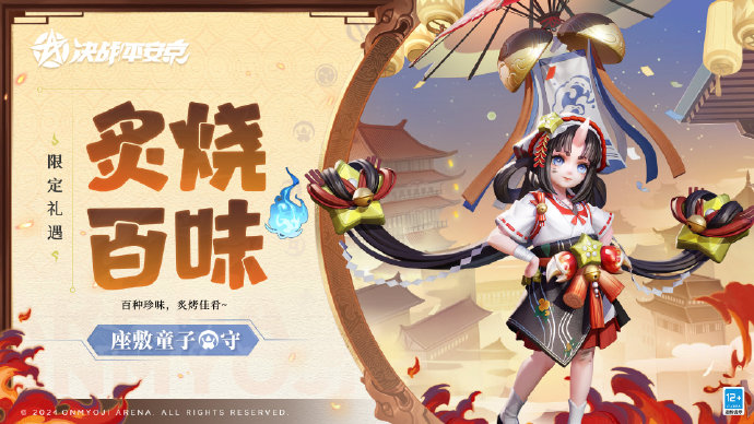 决战平安京座敷童子炙烧百味皮肤怎么获得