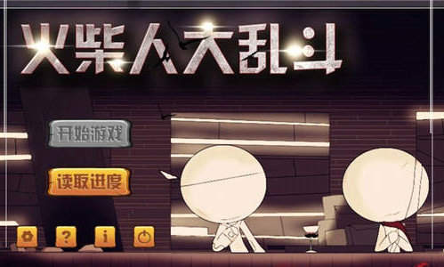 火柴人大乱斗app
