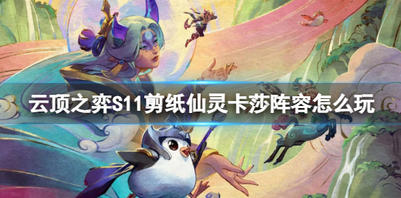 云顶S11剪纸卡莎阵容推荐