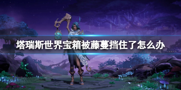 塔瑞斯世界宝箱被藤蔓挡住了