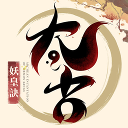 太古妖皇诀2024版本下载安装