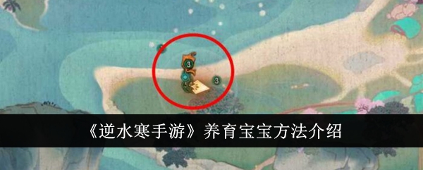 逆水寒手游怎么养育宝宝