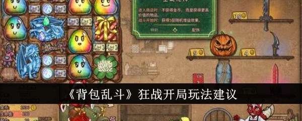 背包乱斗狂战开局怎么玩