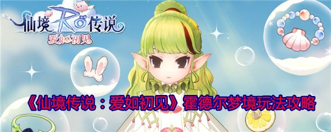 仙境传说爱如初见霍德尔梦境剧情玩法