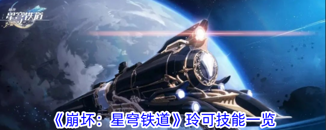 崩坏星穹铁道玲可技能介绍