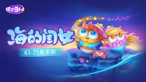 保卫萝卜4海的闺女75关攻略