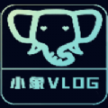小象vlog下载安装2024版本