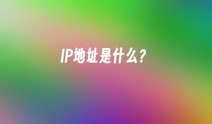 IP地址是什么