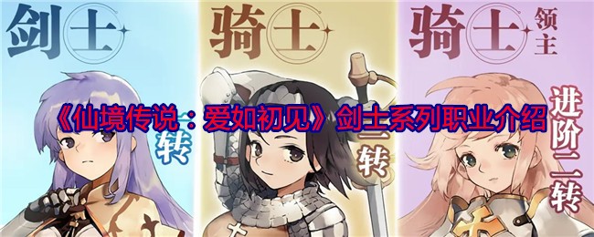 仙境传说爱如初见剑士系列职业攻略