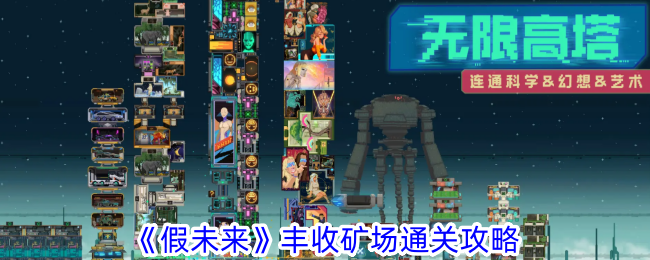 假未来丰收矿场通关方法