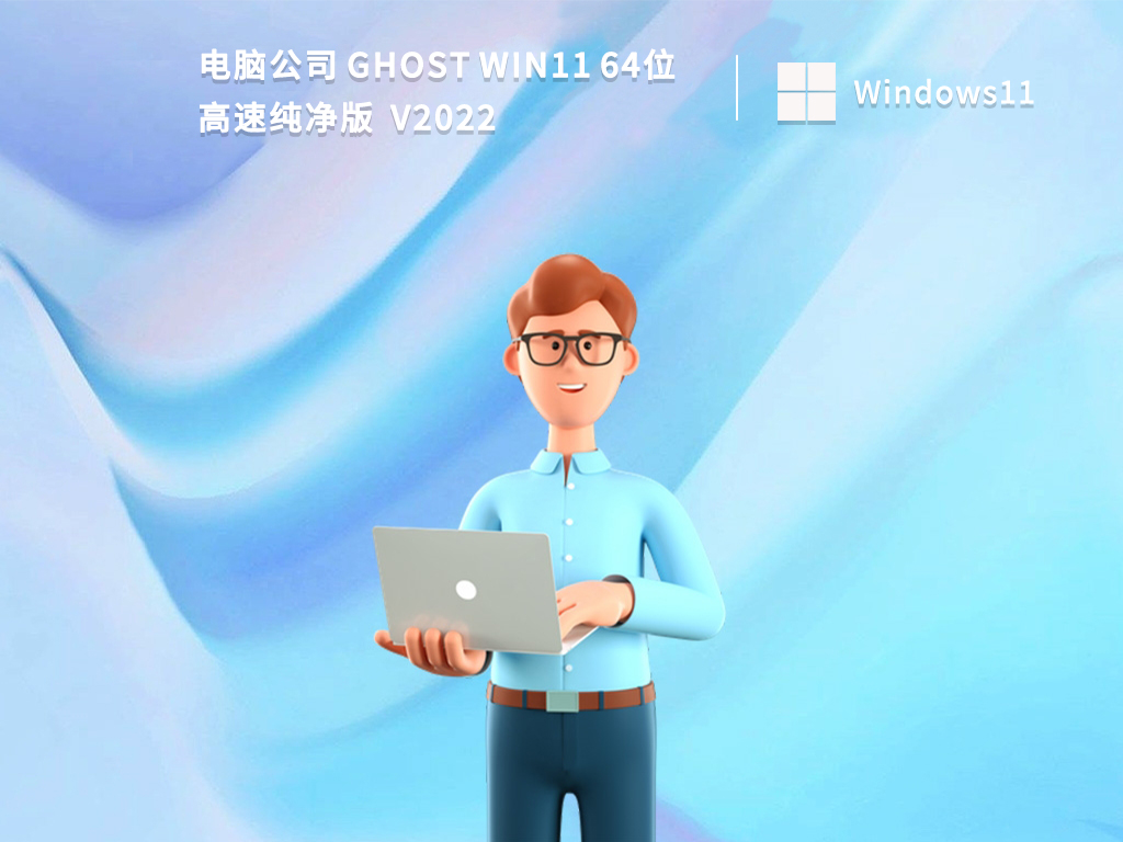 电脑公司 Ghost Win11 64位高速纯净版中文正式版_电脑公司 Ghost Win11 64位高速纯净版下载家庭版