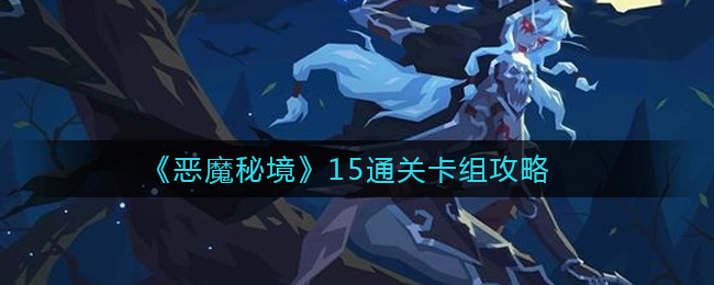 《恶魔秘境》15通关卡组攻略