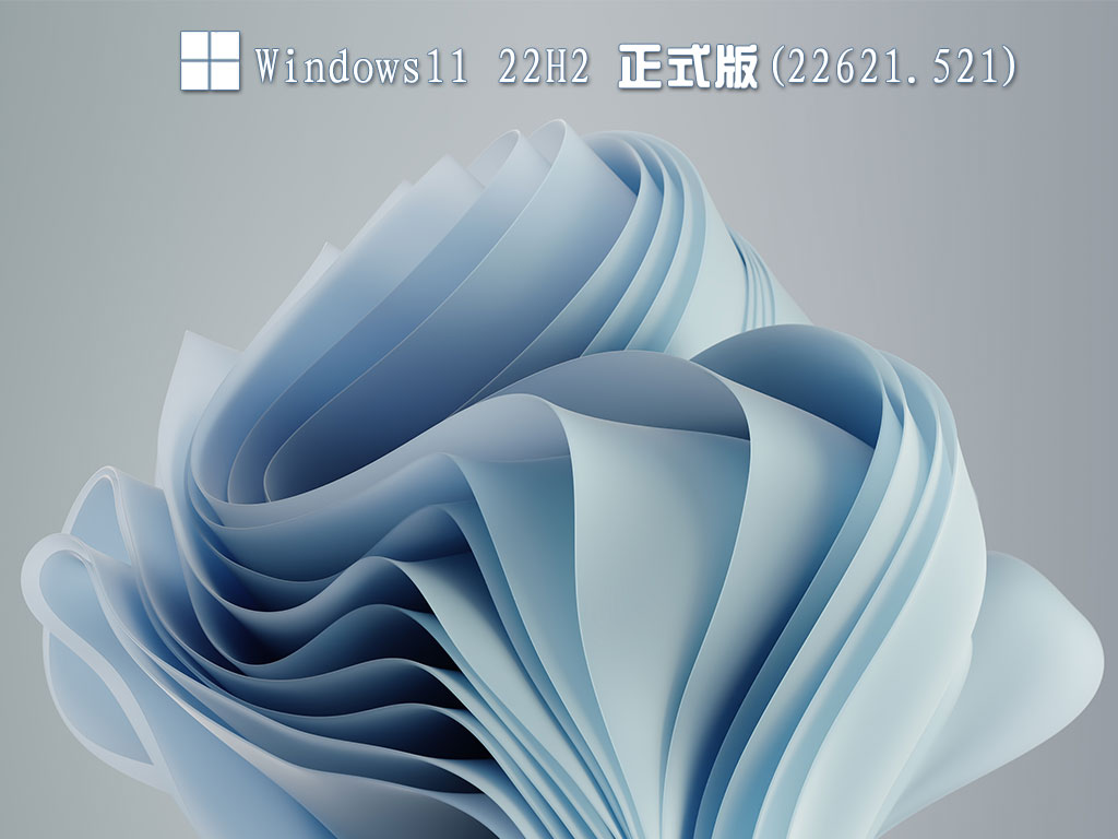 Windows11 22H2 正式版(22621.521)中文正式版_Windows11 22H2 正式版(22621.521)下载家庭版