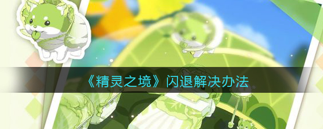 《精灵之境》闪退解决办法