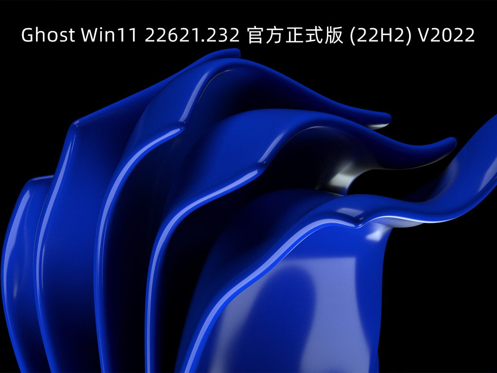 Ghost Win11 22621.232正式版下载简体中文版_Ghost Win11 22621.232正式版下载专业版