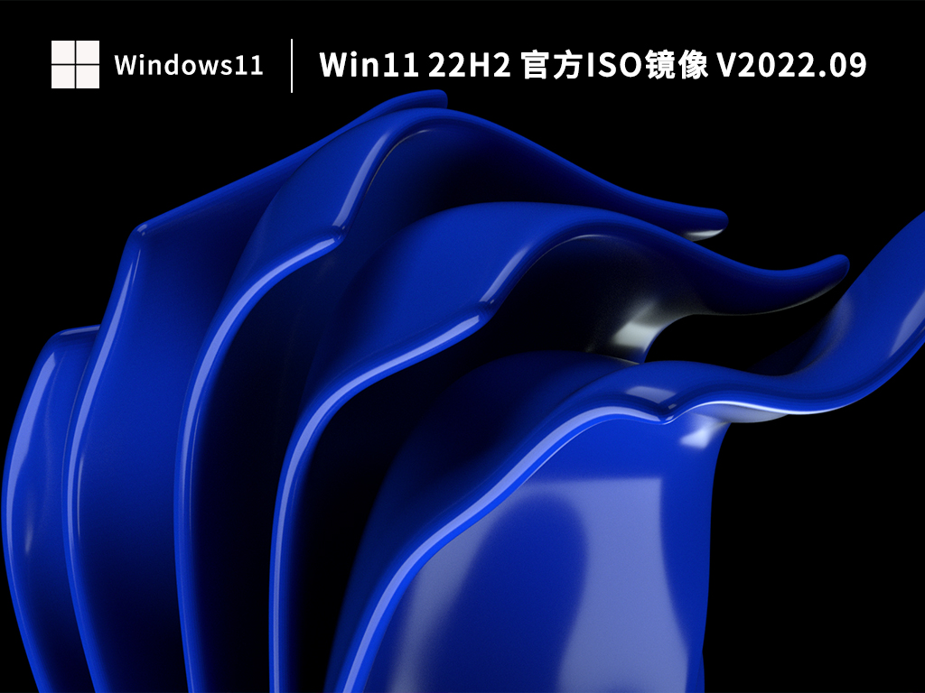 Win11 22H2 官方ISO镜像下载简体中文版_Win11 22H2 官方ISO镜像下载专业版