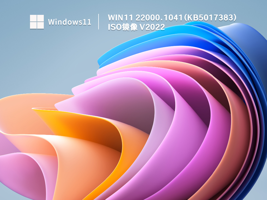 Win11 22000.1041ISO镜像下载中文版完整版_Win11 22000.1041 ISO镜像家庭版最新版
