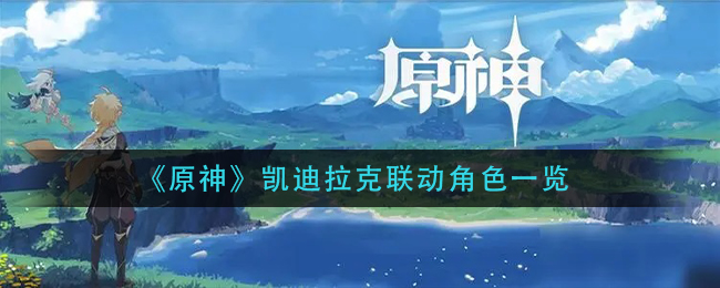 《原神》凯迪拉克联动角色一览