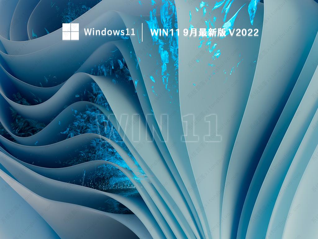 win11 9月最新版正式版_win11 9月最新版专业版最新版
