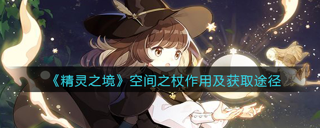 《精灵之境》空间之杖作用及获取途径