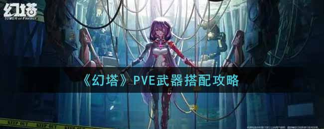 《幻塔》PVE武器搭配攻略