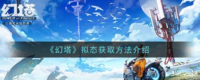 《幻塔》拟态获取方法介绍