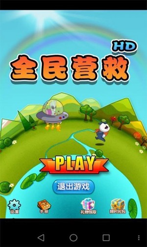 全民营救最新版