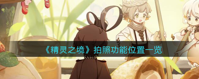 《精灵之境》拍照功能位置一览