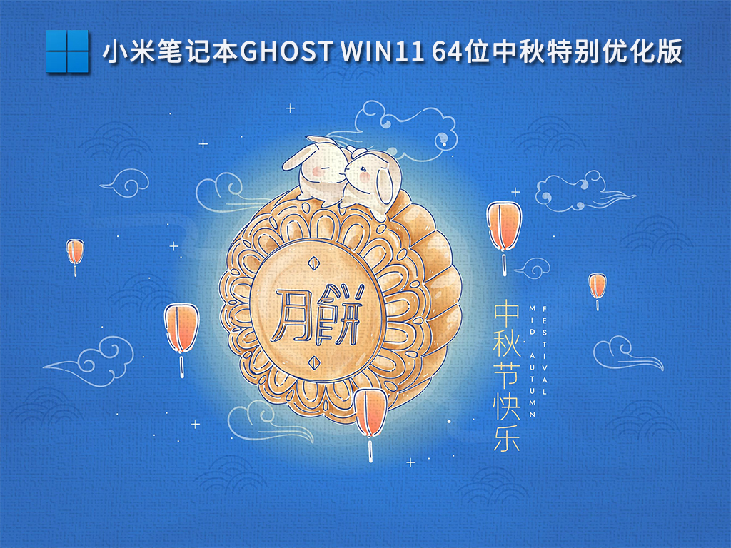 小米笔记本Ghost Win11 64位中秋特别优化版正式版_小米笔记本Ghost Win11 64位中秋特别优化版下载专业版