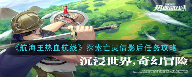 《航海王热血航线》探索亡灵倩影后任务攻略