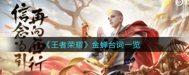 《王者荣耀》金蝉台词一览