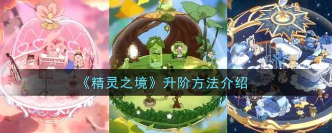 《精灵之境》升阶方法介绍