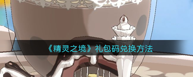 《精灵之境》礼包码兑换方法