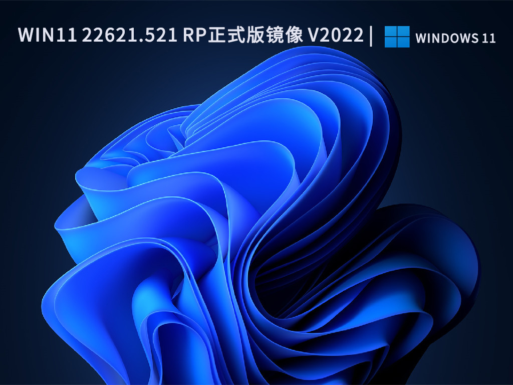 Win11 22621.521 RP预览版镜像简体版_Win11 22621.521 RP预览版镜像最新版本