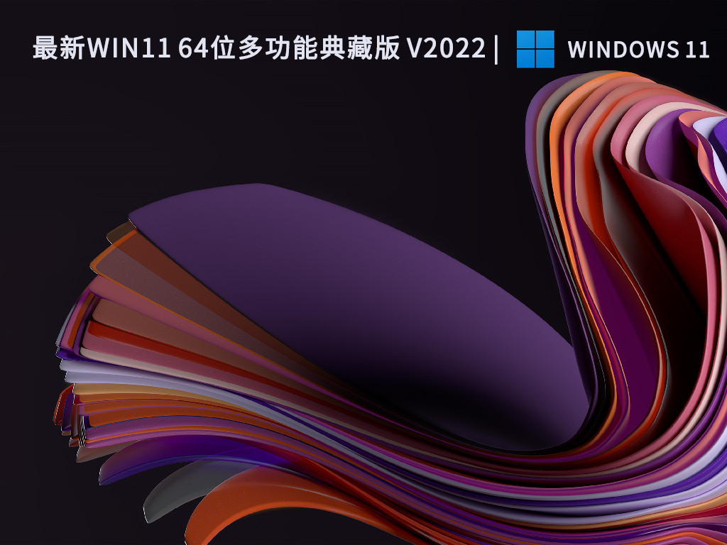 最新Win11 64位多功能典藏版下载中文版完整版_最新Win11 64位多功能典藏版家庭版