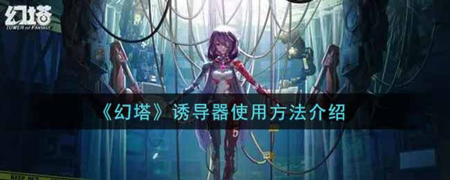 幻塔诱导器使用方法介绍