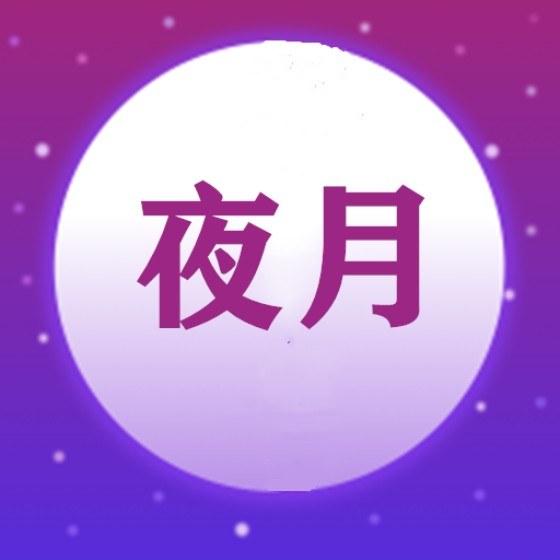 夜月视频编辑无水印版