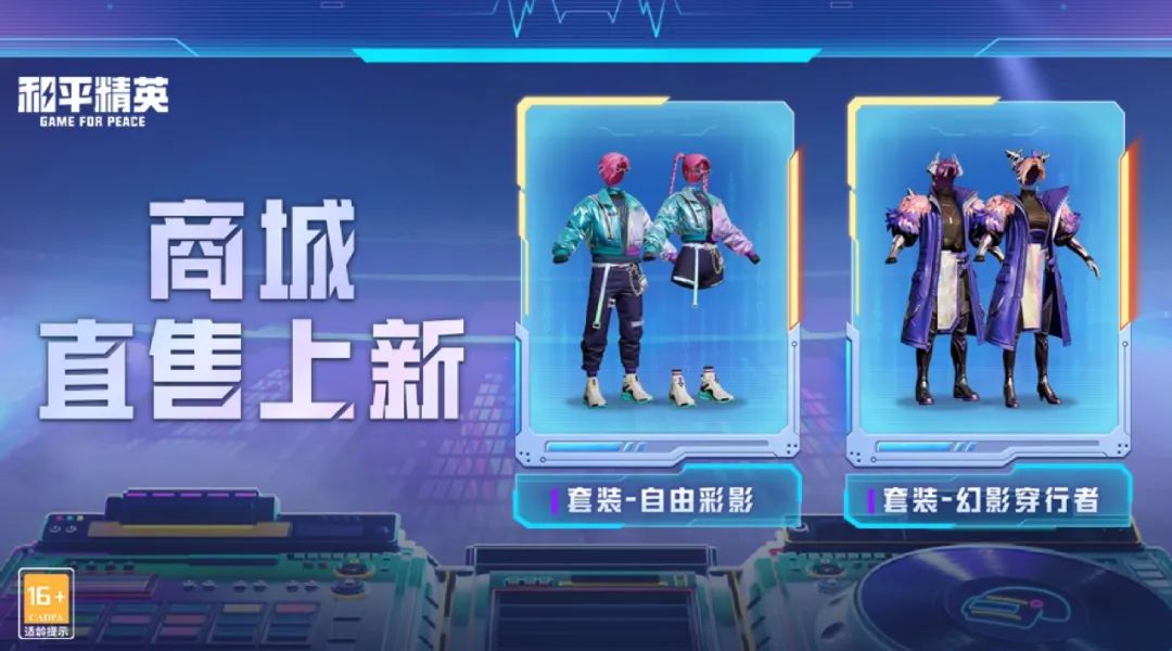 和平精英自由彩影套装怎么获得 