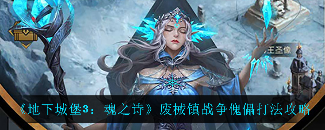 《地下城堡3：魂之诗》废械镇战争傀儡打法攻略