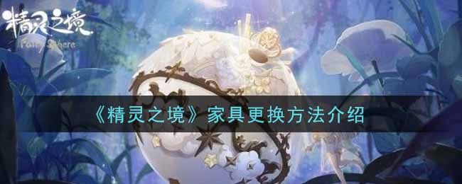 精灵之境家具更换方法介绍