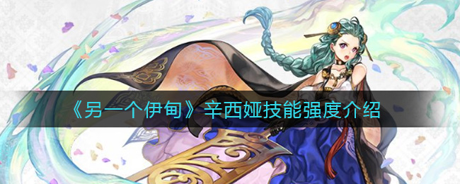 另一个伊甸辛西娅技能强度介绍