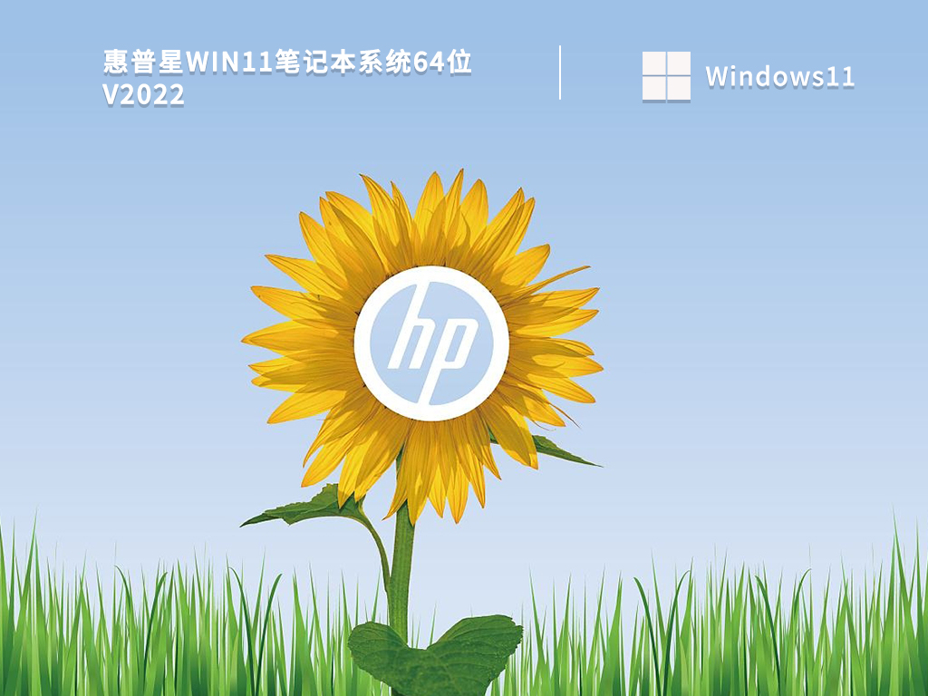 惠普星Win11笔记本系统64位正式版下载_惠普星Win11笔记本系统64位下载专业版